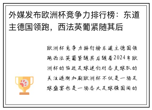 外媒发布欧洲杯竞争力排行榜：东道主德国领跑，西法英葡紧随其后