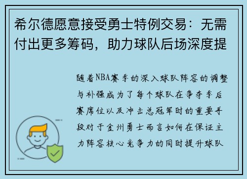 希尔德愿意接受勇士特例交易：无需付出更多筹码，助力球队后场深度提升