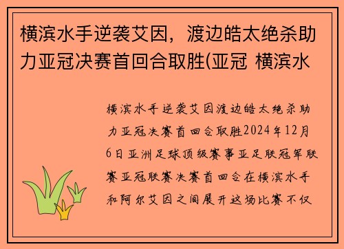 横滨水手逆袭艾因，渡边皓太绝杀助力亚冠决赛首回合取胜(亚冠 横滨水手)