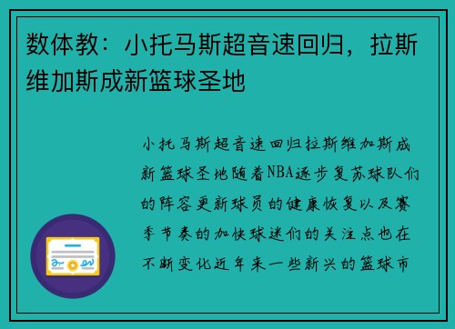 数体教：小托马斯超音速回归，拉斯维加斯成新篮球圣地