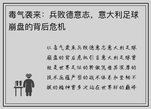 毒气袭来：兵败德意志，意大利足球崩盘的背后危机