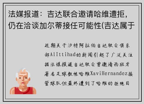 法媒报道：吉达联合邀请哈维遭拒，仍在洽谈加尔蒂接任可能性(吉达属于哪个国家)