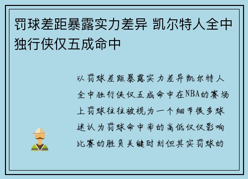 罚球差距暴露实力差异 凯尔特人全中独行侠仅五成命中