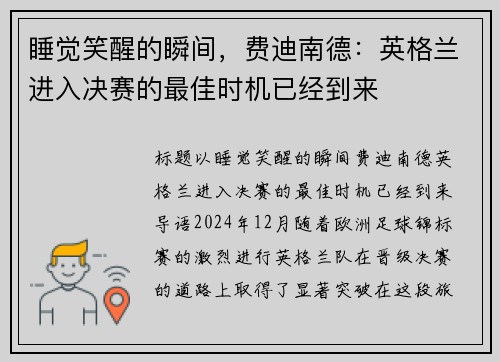 睡觉笑醒的瞬间，费迪南德：英格兰进入决赛的最佳时机已经到来