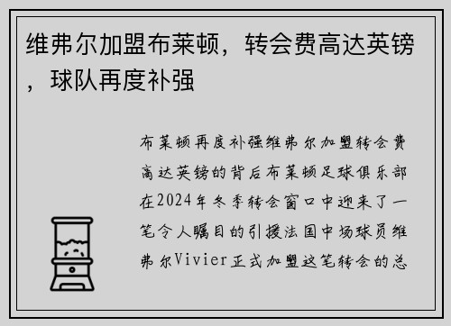 维弗尔加盟布莱顿，转会费高达英镑，球队再度补强