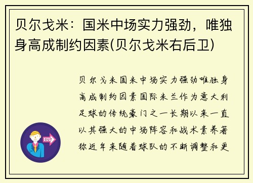 贝尔戈米：国米中场实力强劲，唯独身高成制约因素(贝尔戈米右后卫)