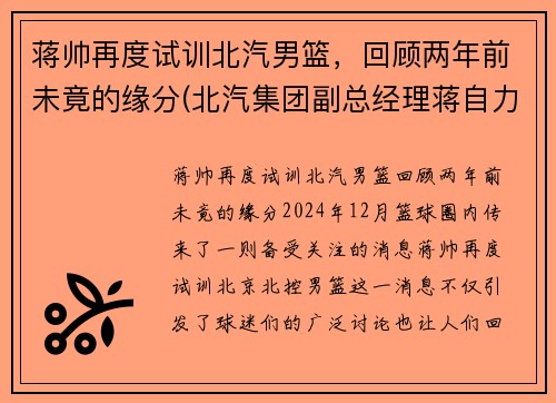 蒋帅再度试训北汽男篮，回顾两年前未竟的缘分(北汽集团副总经理蒋自力)