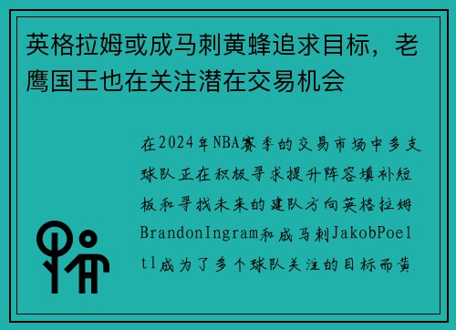 英格拉姆或成马刺黄蜂追求目标，老鹰国王也在关注潜在交易机会