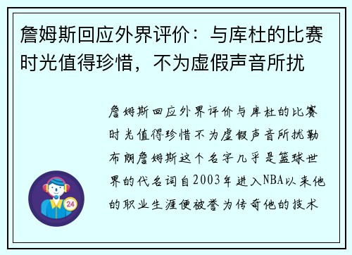 詹姆斯回应外界评价：与库杜的比赛时光值得珍惜，不为虚假声音所扰