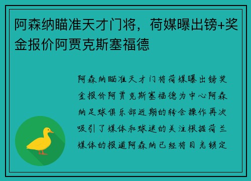 阿森纳瞄准天才门将，荷媒曝出镑+奖金报价阿贾克斯塞福德