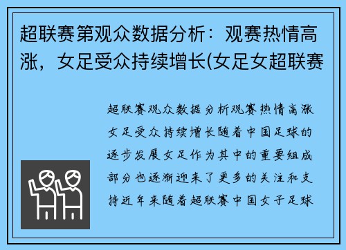 超联赛第观众数据分析：观赛热情高涨，女足受众持续增长(女足女超联赛)