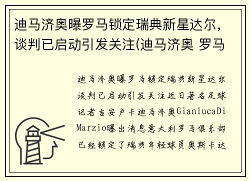 迪马济奥曝罗马锁定瑞典新星达尔，谈判已启动引发关注(迪马济奥 罗马诺)