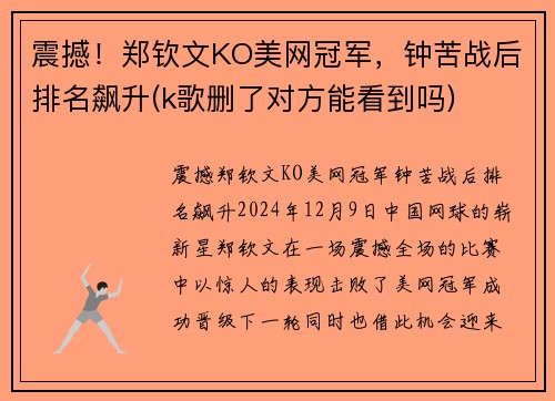 震撼！郑钦文KO美网冠军，钟苦战后排名飙升(k歌删了对方能看到吗)