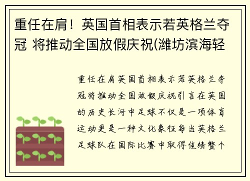 重任在肩！英国首相表示若英格兰夺冠 将推动全国放假庆祝(潍坊滨海轻轨)