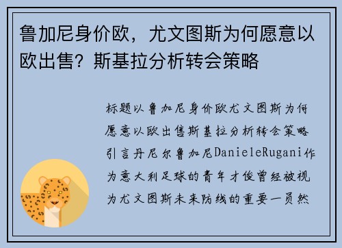 鲁加尼身价欧，尤文图斯为何愿意以欧出售？斯基拉分析转会策略