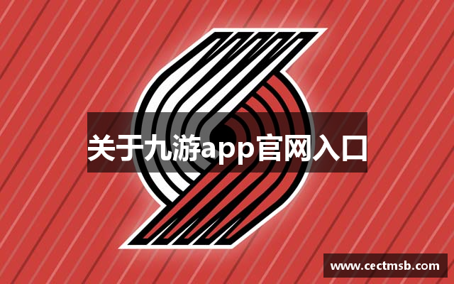 关于九游app官网入口